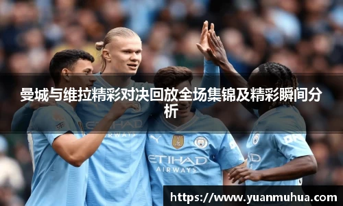 曼城与维拉精彩对决回放全场集锦及精彩瞬间分析