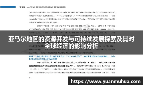 亚马尔地区的资源开发与可持续发展探索及其对全球经济的影响分析