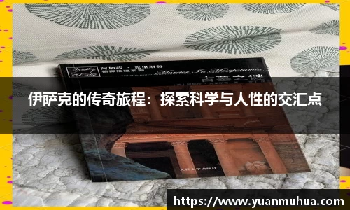 伊萨克的传奇旅程：探索科学与人性的交汇点