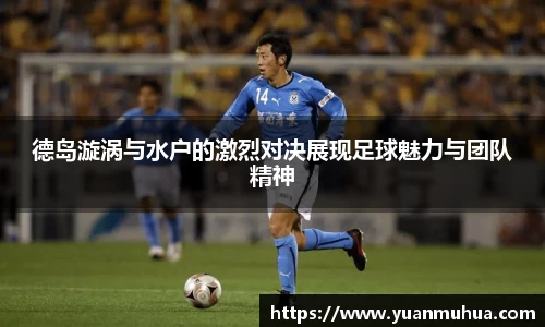 德岛漩涡与水户的激烈对决展现足球魅力与团队精神
