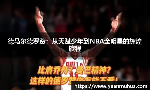德马尔德罗赞：从天赋少年到NBA全明星的辉煌旅程