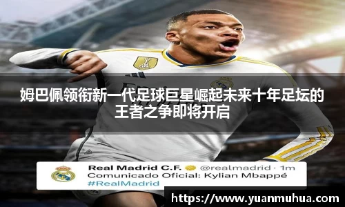 姆巴佩领衔新一代足球巨星崛起未来十年足坛的王者之争即将开启
