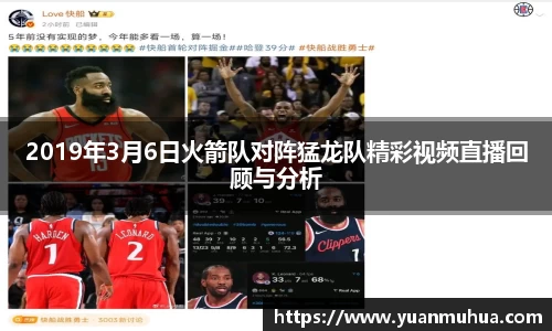2019年3月6日火箭队对阵猛龙队精彩视频直播回顾与分析