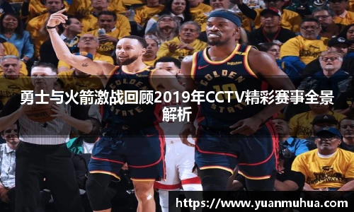 勇士与火箭激战回顾2019年CCTV精彩赛事全景解析