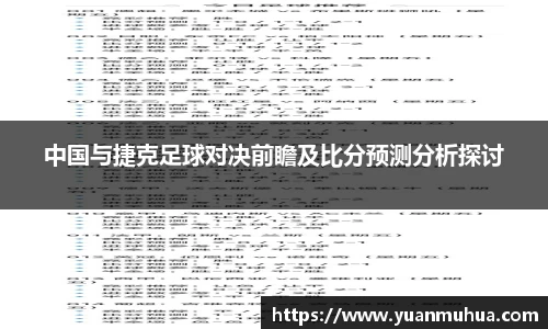 中国与捷克足球对决前瞻及比分预测分析探讨