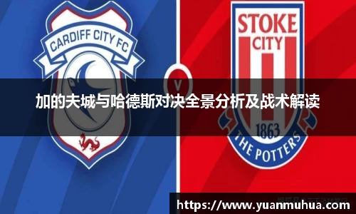 加的夫城与哈德斯对决全景分析及战术解读