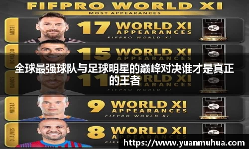 全球最强球队与足球明星的巅峰对决谁才是真正的王者